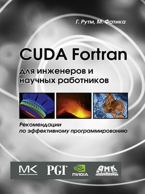 cover image of CUDA Fortran для инженеров и научных работников